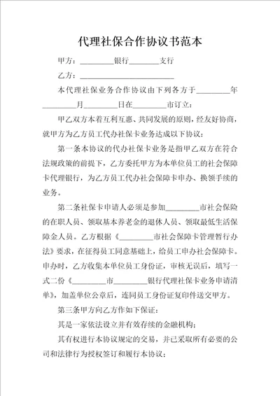 代理社保合作协议书范本