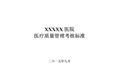 医院医疗质量管理考核标准(各科室齐全).docx