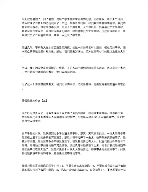 暑假防溺水作文300字小学暑假防溺水作文三年级