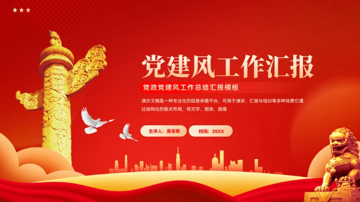 党政党建新年工作计划汇报模板