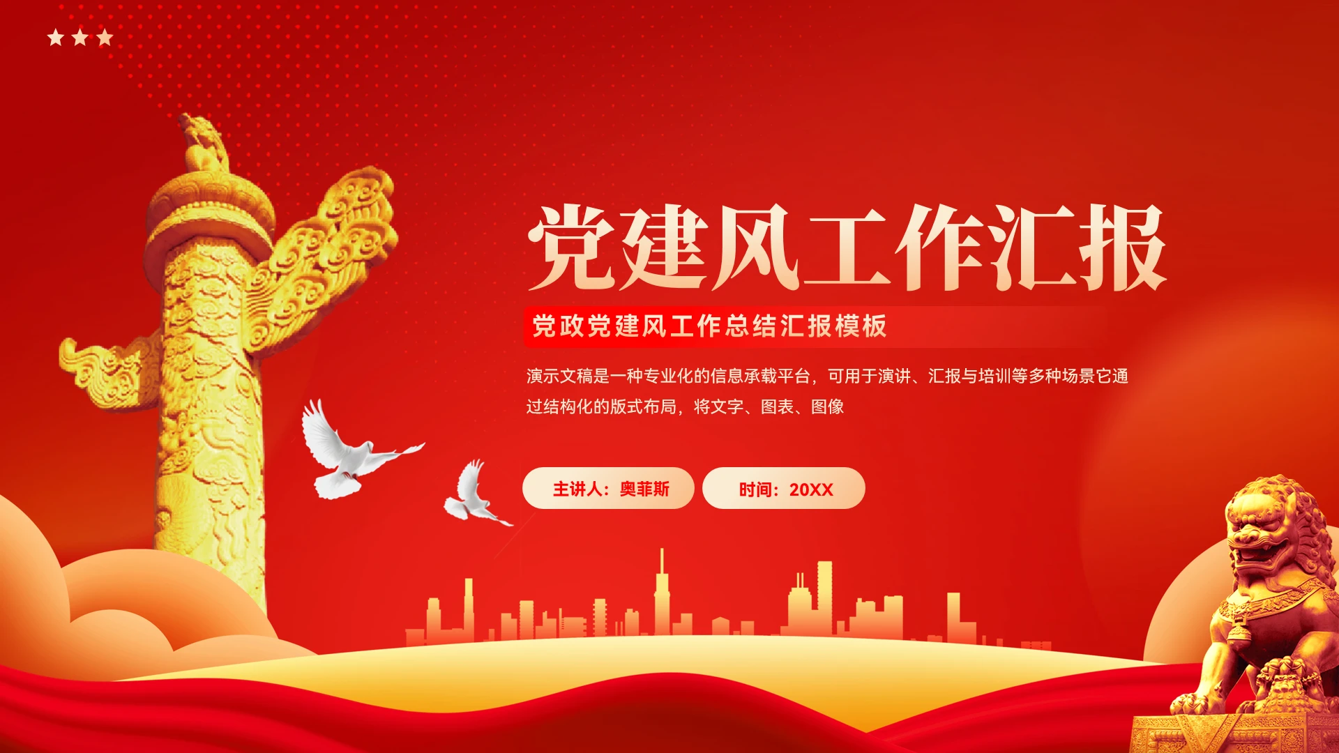 党政党建新年工作计划汇报模板