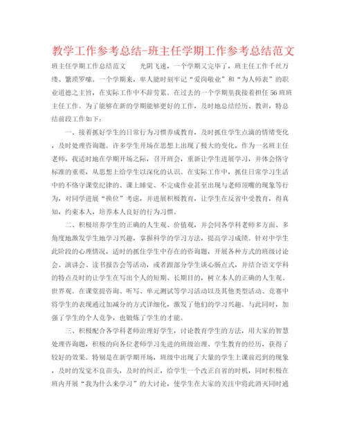 精编之教学工作参考总结班主任学期工作参考总结范文2.docx