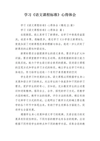 学习《语文课程标准》心得体会.docx