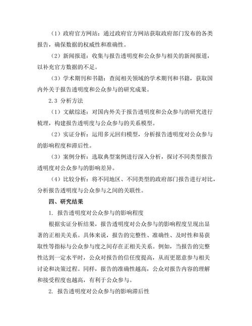报告的透明性与公众参与的关系分析