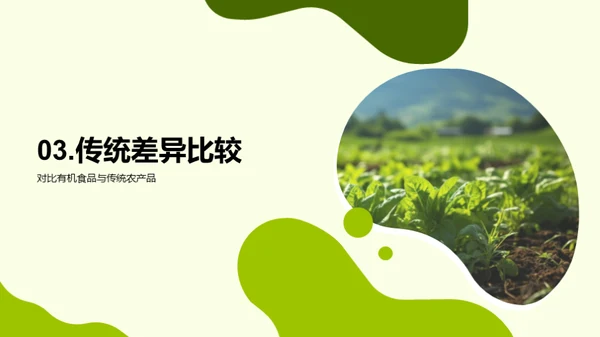 绿色有机的力量