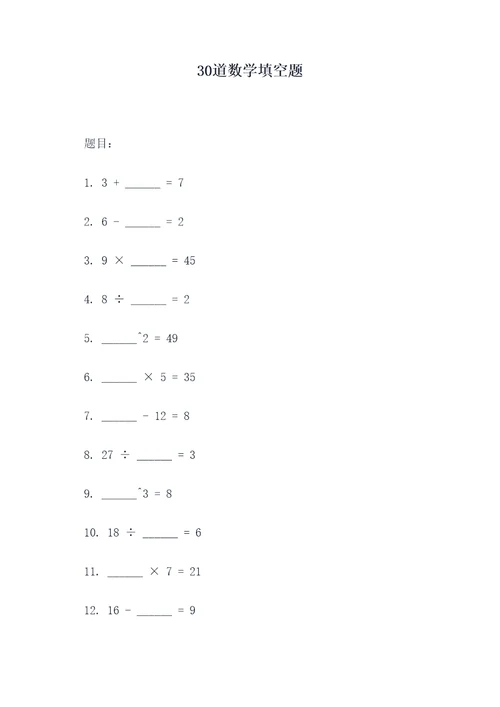 30道数学填空题