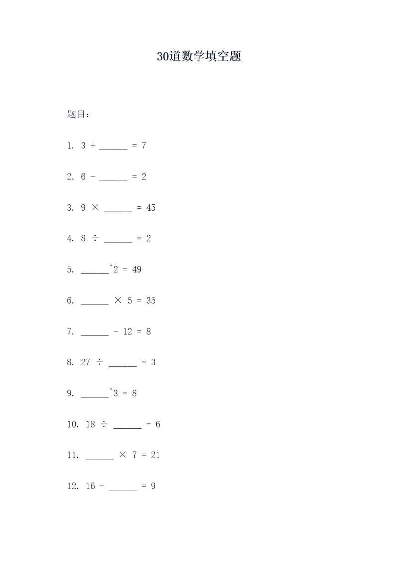 30道数学填空题