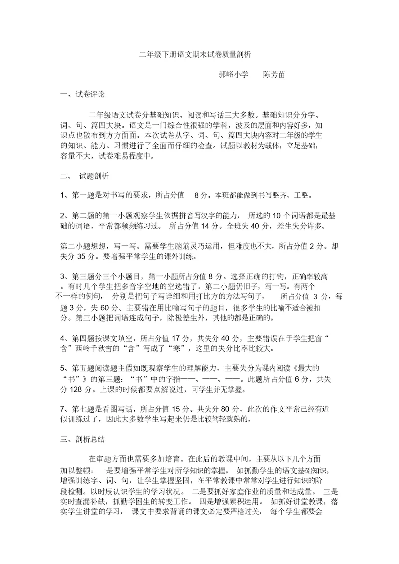 二年级下册语文期末试卷质量解析总结计划