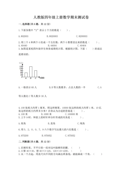 人教版四年级上册数学期末测试卷精品（模拟题）.docx
