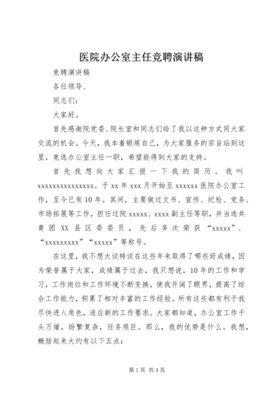 医院办公室主任竞聘演讲稿 (8).docx