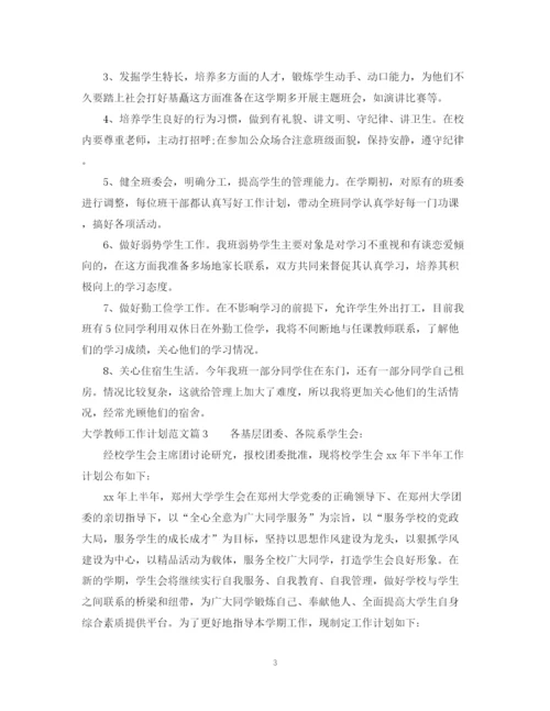 精编之大学教师工作计划范文.docx