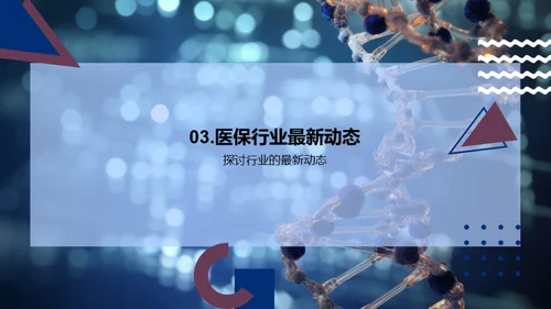 保健科技创新展望