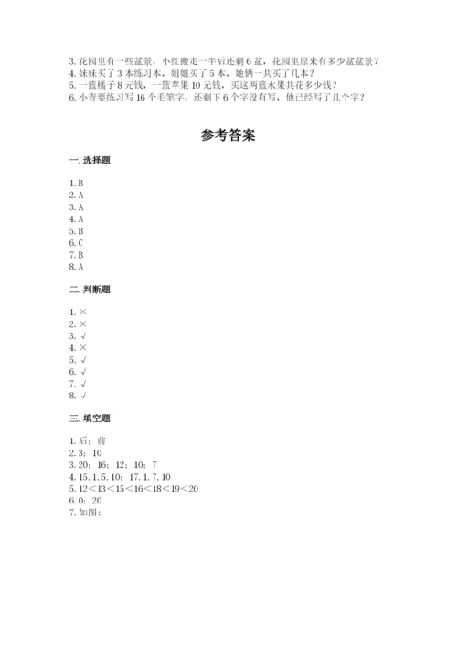 人教版一年级上册数学期末测试卷含完整答案（精品）.docx