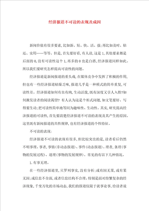 经济报道不可读的表现及成因