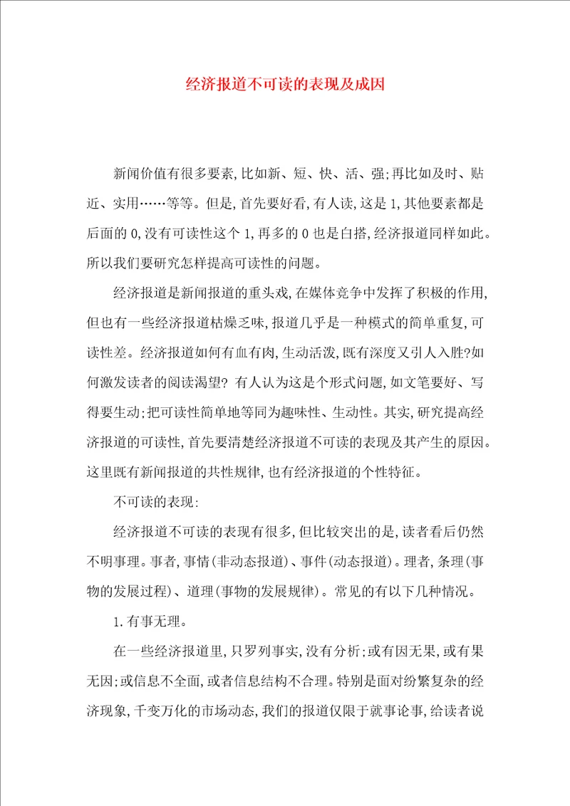 经济报道不可读的表现及成因