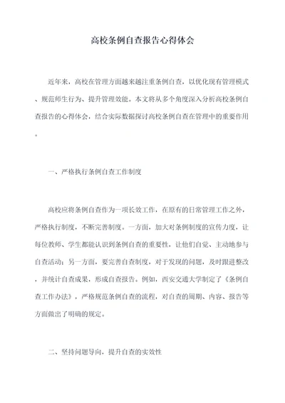 高校条例自查报告心得体会