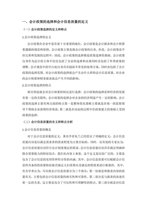 论会计政策的选择对会计信息质量的影响