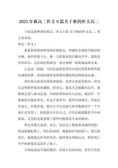 2023年秋高二作文9篇关于秋的作文高二