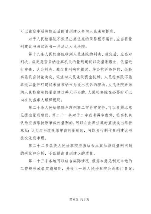 人民检察院开展量刑建议工作的指导意见(试行).docx