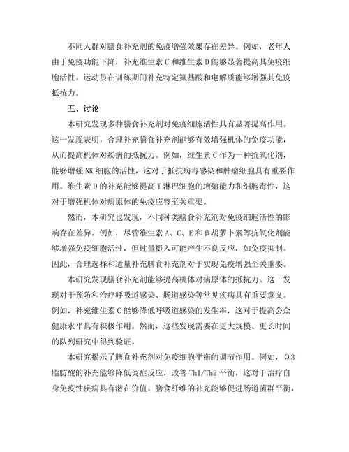 膳食补充剂在免疫增强中的作用
