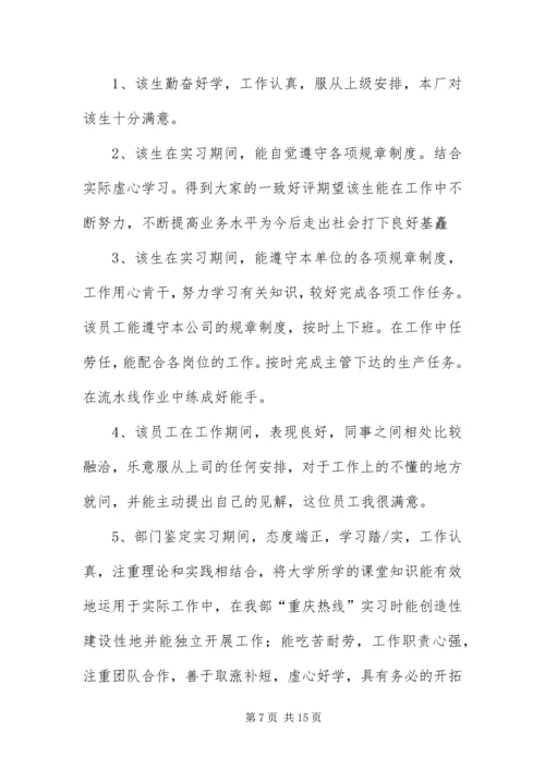 优秀大学生实习单位评语50篇.docx