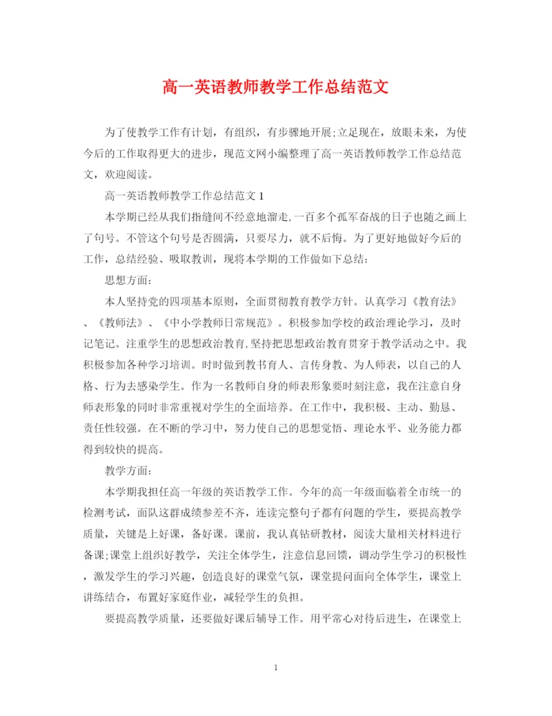 精编之高一英语教师教学工作总结范文.docx