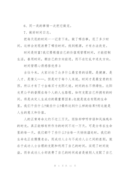 时间管理心得感悟优秀5篇.docx