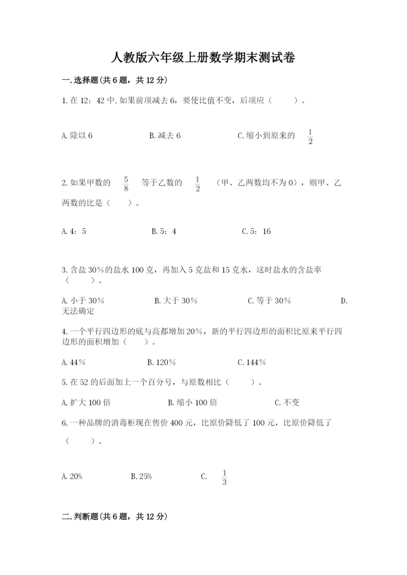 人教版六年级上册数学期末测试卷含答案（最新）.docx