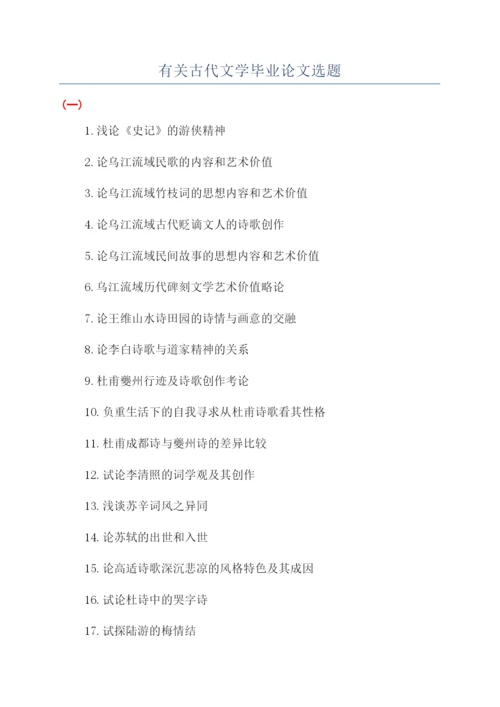有关古代文学毕业论文选题.docx