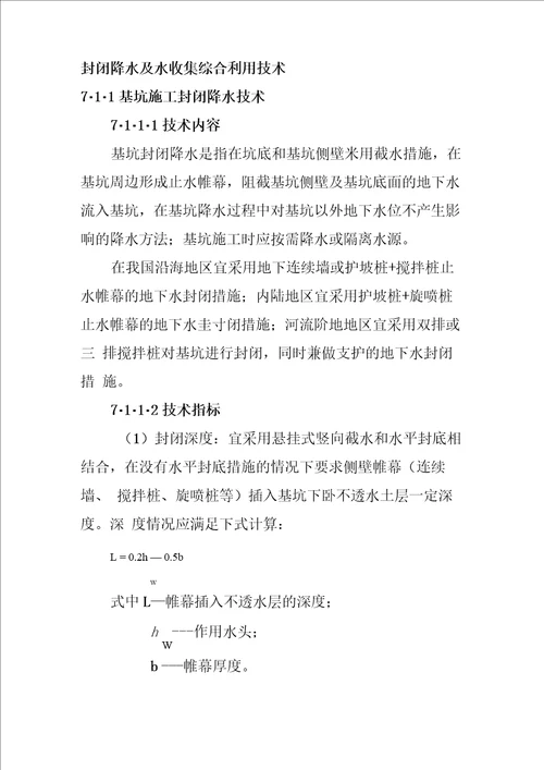 封闭降水及水收集综合利用技术