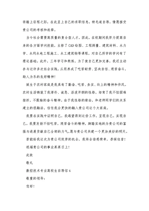 数控技术专业大学生自荐信模板5篇