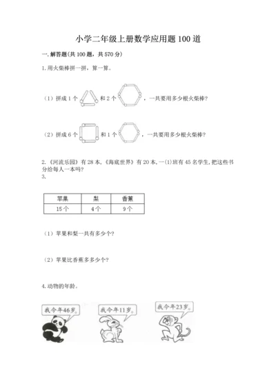 小学二年级上册数学应用题100道（各地真题）word版.docx