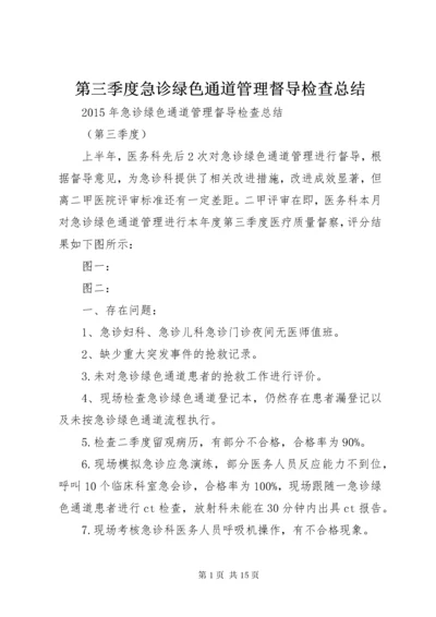 第三季度急诊绿色通道管理督导检查总结.docx