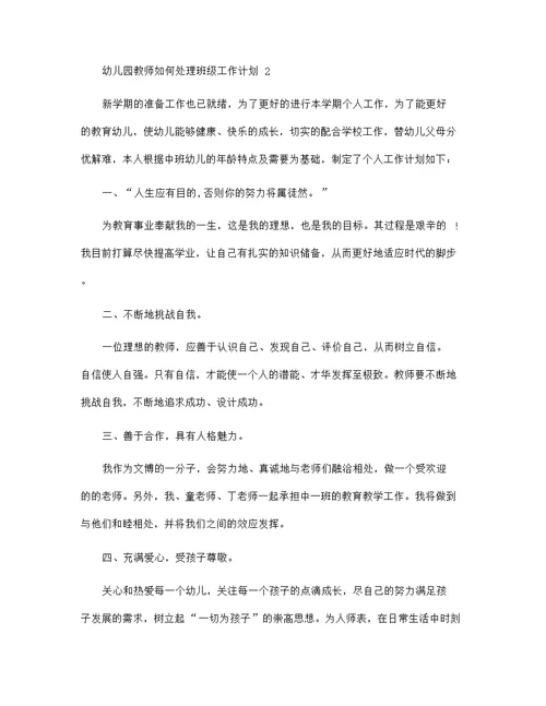 幼儿园教师如何处理班级工作计划5篇范文