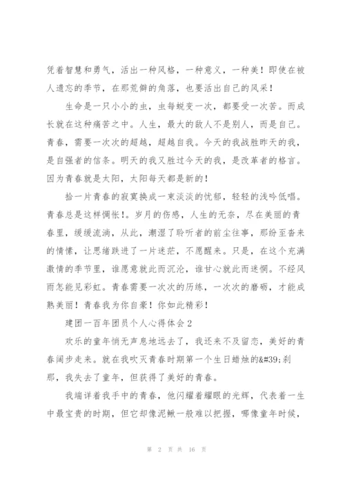 庆祝共青团建团一百年团员个人心得体会大全10篇.docx