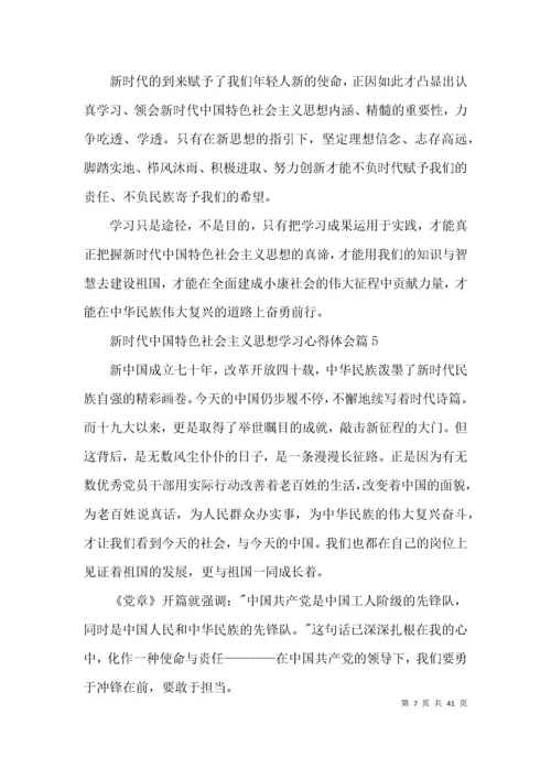 新时代中国特色社会主义思想学习心得体会范文(通用15篇).docx