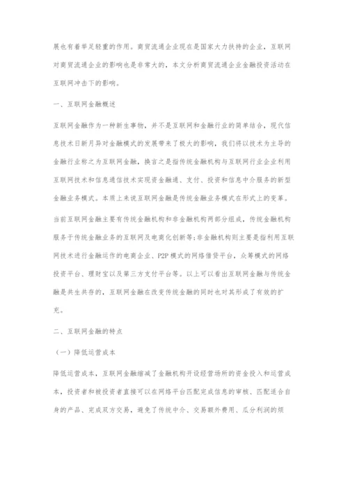 互联网金融对商贸流通企业金融投资活动的影响分析.docx