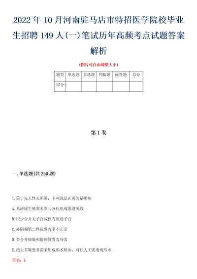 2022年10月河南驻马店市特招医学院校毕业生招聘149人一笔试历年高频考点试题答案解析