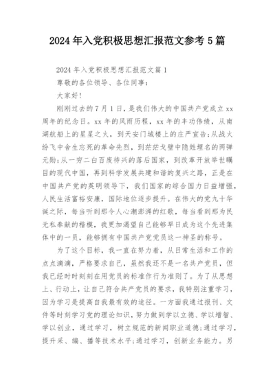 2024年入党积极思想汇报范文参考5篇.docx