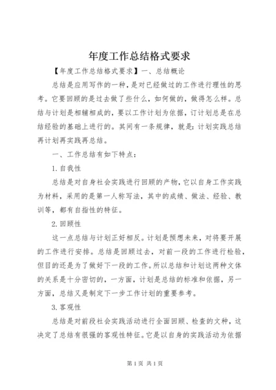 年度工作总结格式要求 (2).docx