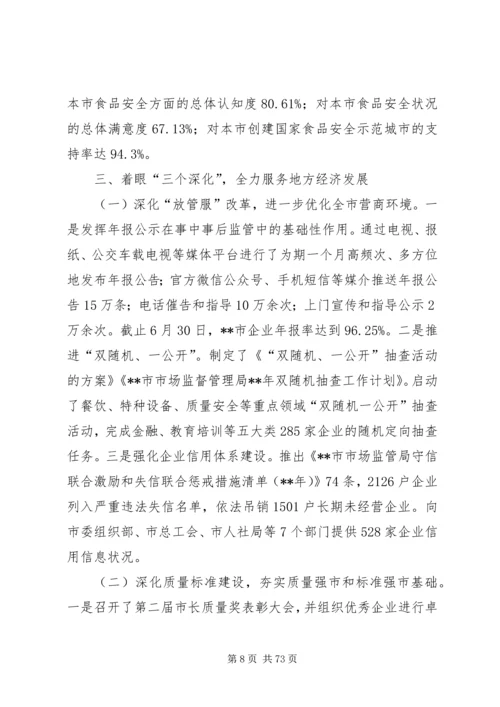 市监局上半年总结及下半年计划六篇_1.docx