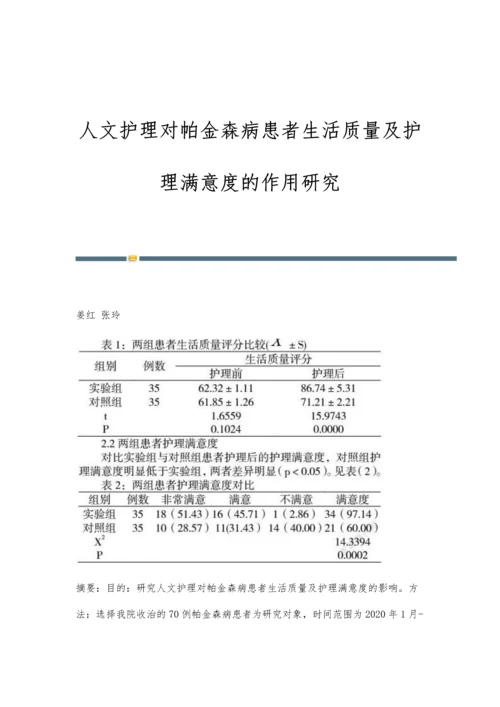 人文护理对帕金森病患者生活质量及护理满意度的作用研究.docx