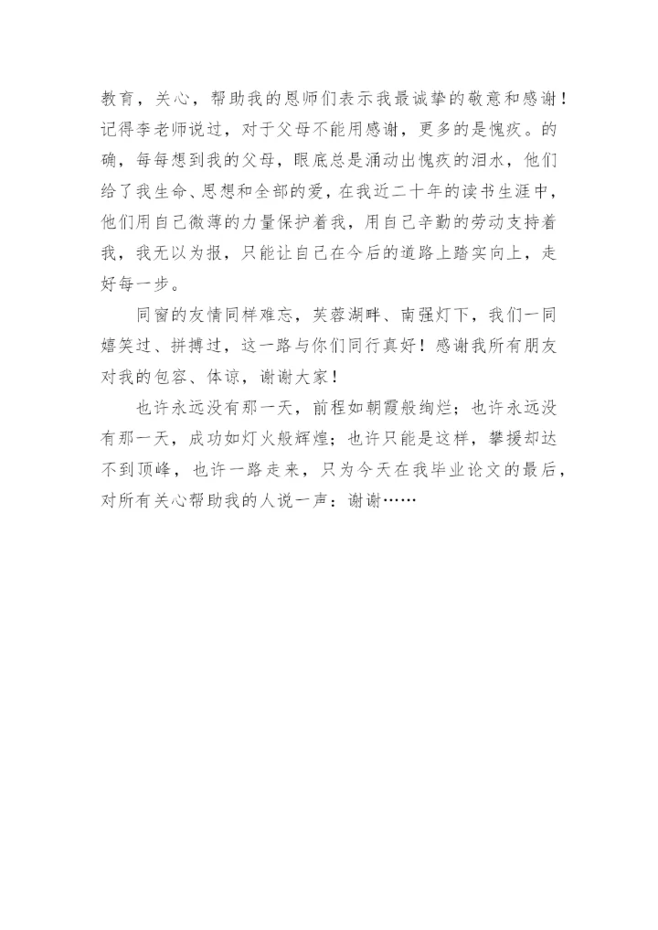 论文致谢词必看范文.docx