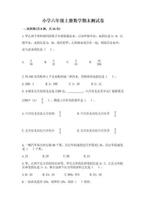 小学六年级上册数学期末测试卷及完整答案夺冠系列