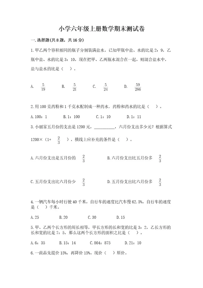 小学六年级上册数学期末测试卷及完整答案夺冠系列