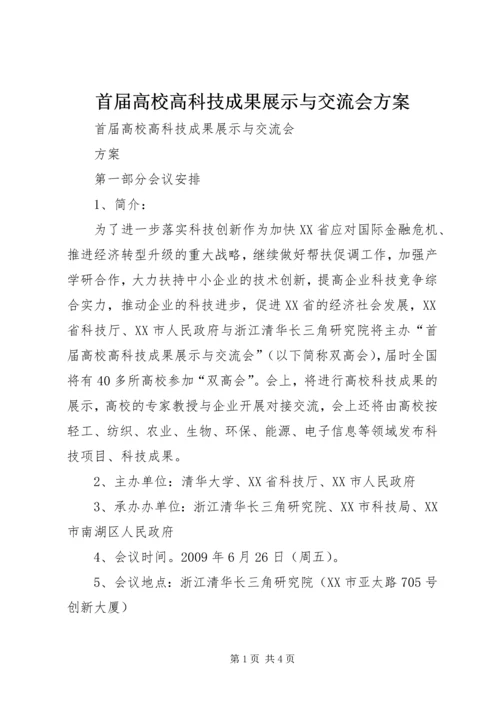 首届高校高科技成果展示与交流会方案.docx
