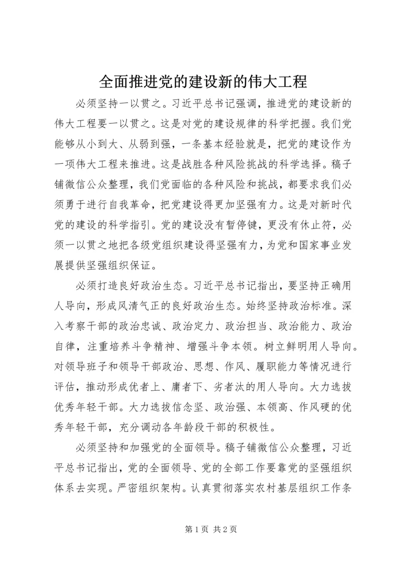 全面推进党的建设新的伟大工程.docx