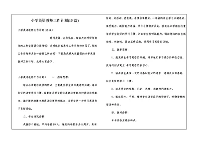 小学英语教师工作计划(15篇)