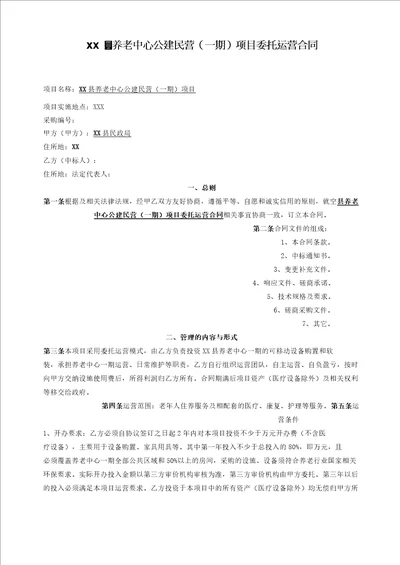 养老中心公建民营一期项目委托运营合同模版