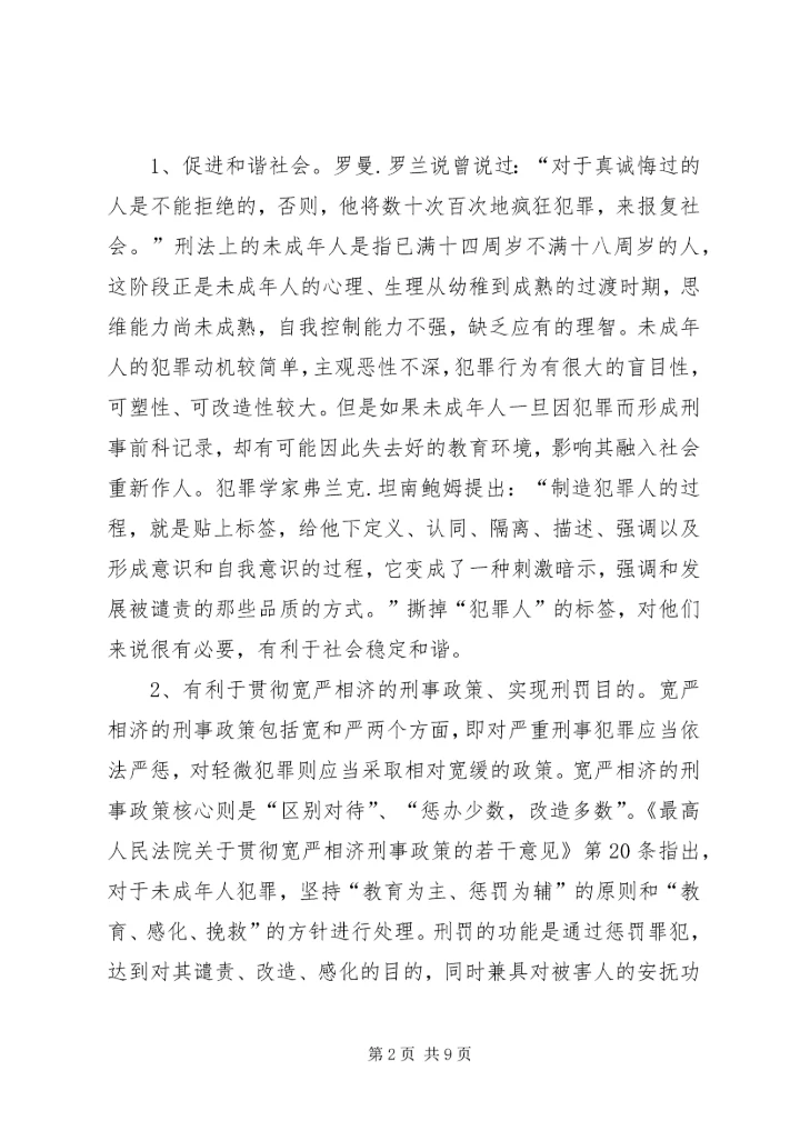 关于失足未成年人重返社会的困境及措施.docx